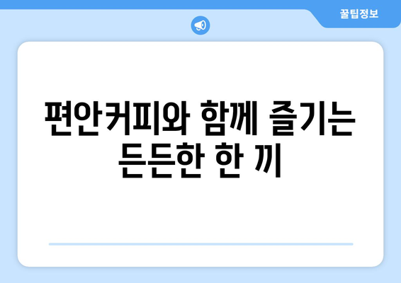 합정역의 편안커피에서 즐기는 무인 라면카페