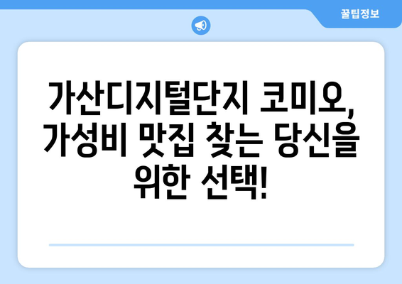 가산디지털단지 코미오, 내돈 내산 후기