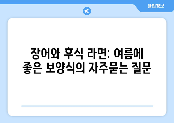 장어와 후식 라면: 여름에 좋은 보양식