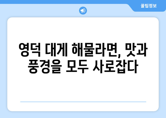 영덕 대게 해물라면, 오션뷰에서 맛보기