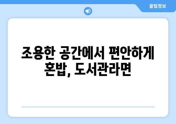 무인라면카페에서 편안하게 혼밥 즐기기, 도서관라면