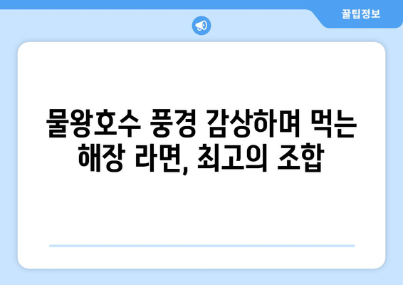 시흥 물왕호수에서 즐기는 해장 라면