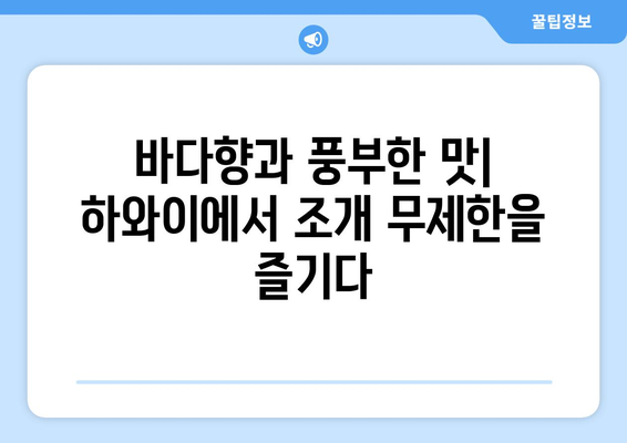 부천의 이색 여행: 하와이 조개 무제한과 이탈리아식 누들