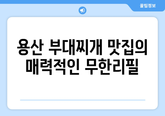 용산 부대찌개 맛집: 치즈가 더해진 라면사리 무한리필