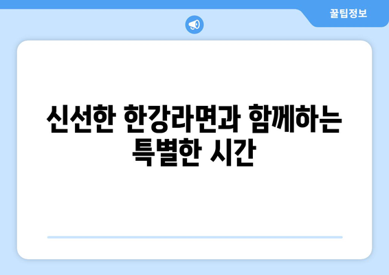 놀이방 식당에서 즐기는 고기명작의 한강라면