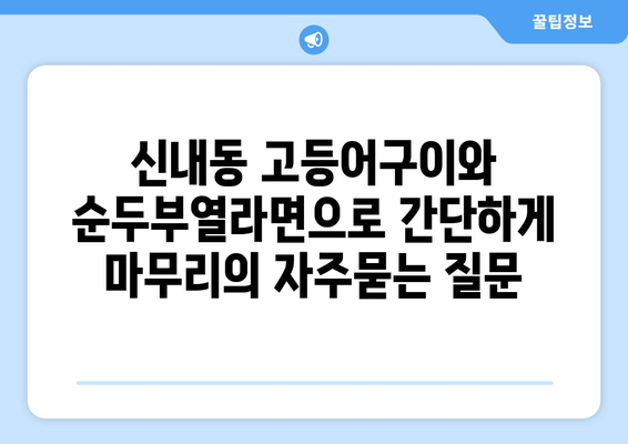 신내동 고등어구이와 순두부열라면으로 간단하게 마무리