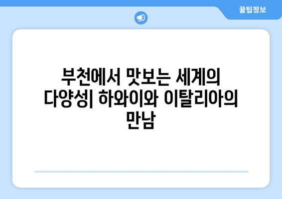 부천의 이색 여행: 하와이 조개 무제한과 이탈리아식 누들