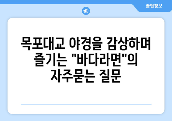 목포대교 야경을 감상하며 즐기는 "바다라면"