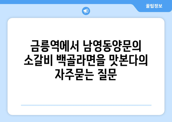 금릉역에서 남영동양문의 소갈비 백골라면을 맛본다