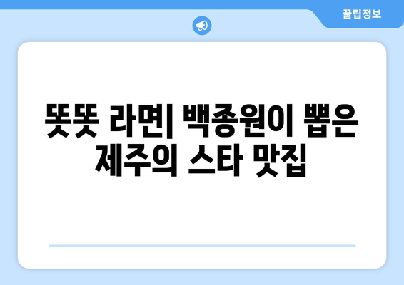 제주 백종원 골목식당의 똣똣 라면과 꿀봉 닭강정