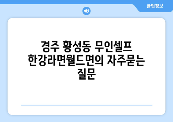 경주 황성동 무인셀프 한강라면월드면