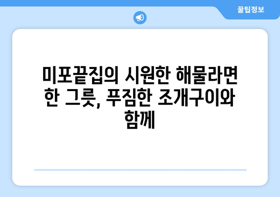 해운대 미포끝집의 해물라면: 조개구이의 별미