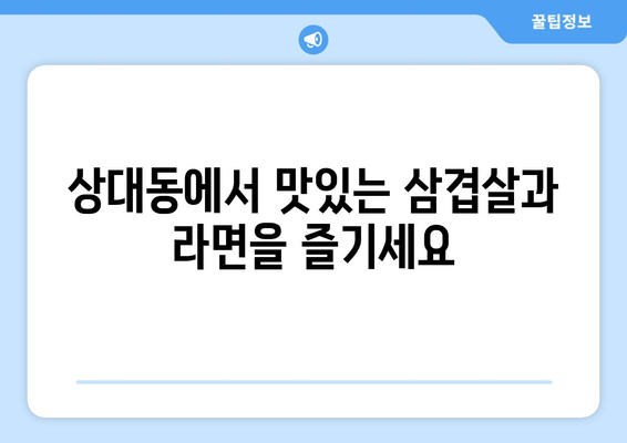 상대동 고기원칙의 숙성삼겹살과 한강라면