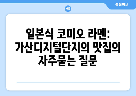 일본식 코미오 라멘: 가산디지털단지의 맛집