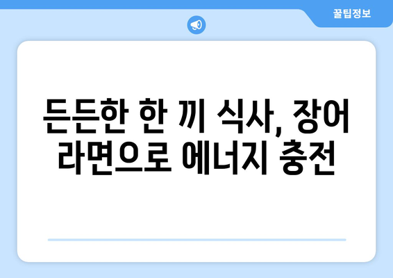 안양 풍천수라상의 맛있는 장어 라면