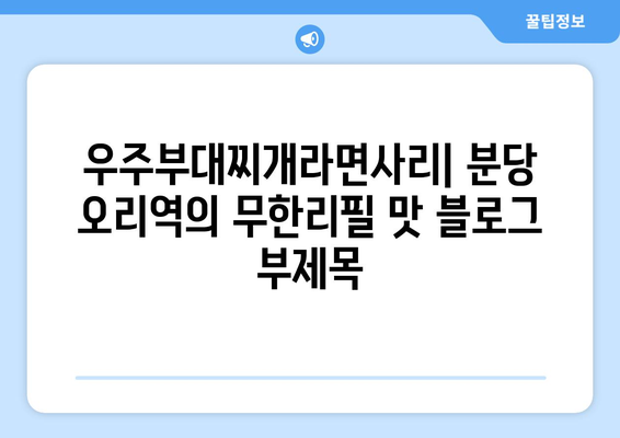 우주부대찌개라면사리: 분당 오리역의 무한리필 맛