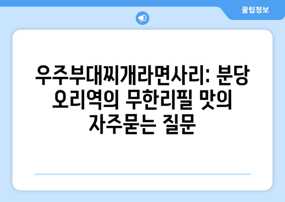 우주부대찌개라면사리: 분당 오리역의 무한리필 맛