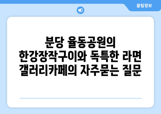 분당 율동공원의 한강장작구이와 독특한 라면 갤러리카페