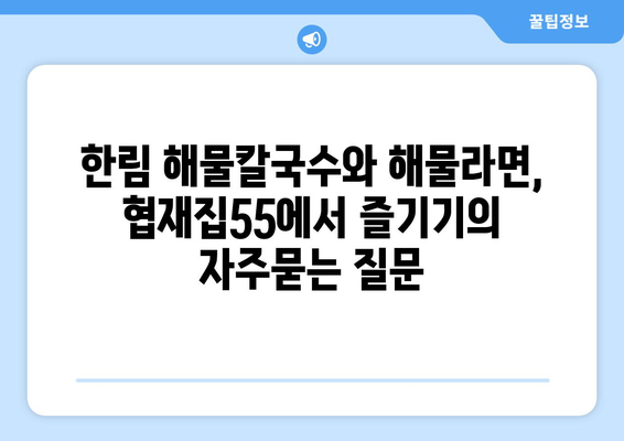 한림 해물칼국수와 해물라면, 협재집55에서 즐기기