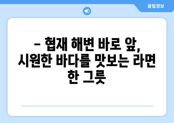 협재해물라면 오빠네: 제주 협재해수욕장의 맛집