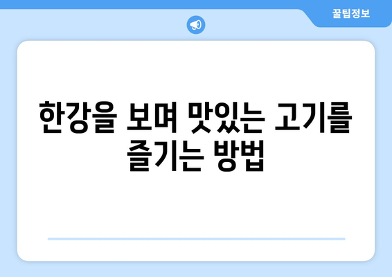 고기명작에서 함께 즐기는 한강라면