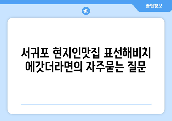 서귀포 현지인맛집 표선해비치 에갓더라면