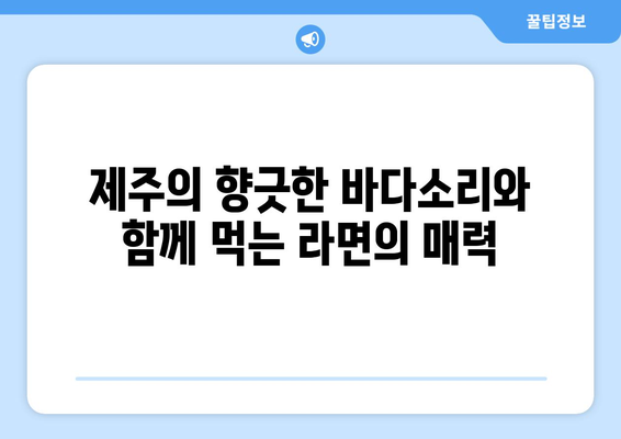 제주 백종원 골목식당의 똣똣 라면과 꿀봉 닭강정