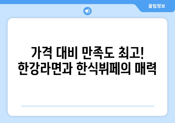 한강라면과 한식뷔페의 만남: 위니드밥 하남미사점