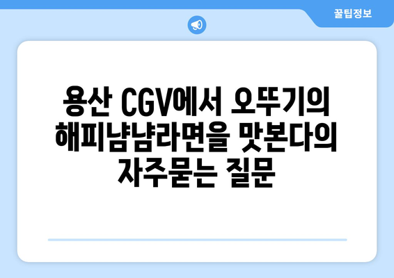 용산 CGV에서 오뚜기의 해피냠냠라면을 맛본다