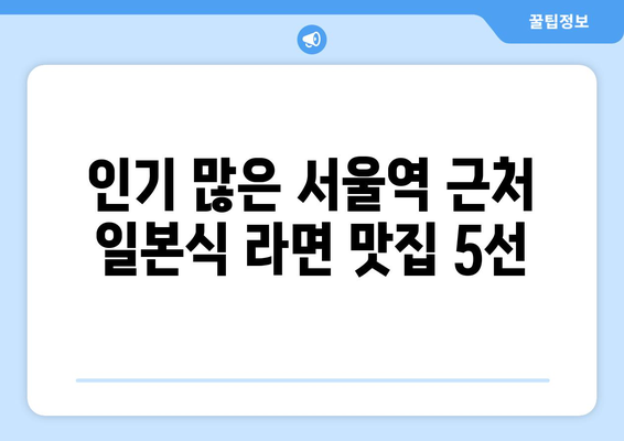 서울역 근처 직장인 점심에 좋은 일본식 라면