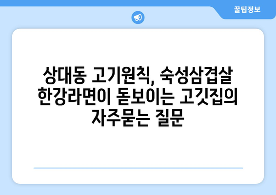 상대동 고기원칙, 숙성삼겹살 한강라면이 돋보이는 고깃집