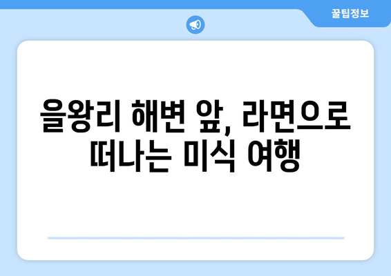 을왕리맛집라면도서관, CU편의점 라면라이브러리