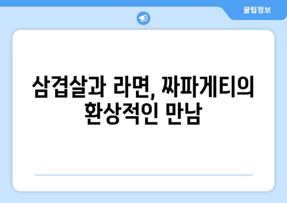 을지로의 대원식당에서 맛보는 삼겹살 라면과 짜파게티