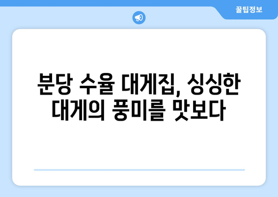 분당 수율 대게집의 대게와 볶음밥, 홍게 라면