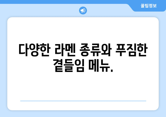 일본식 코미오 라멘: 가산디지털단지의 맛집