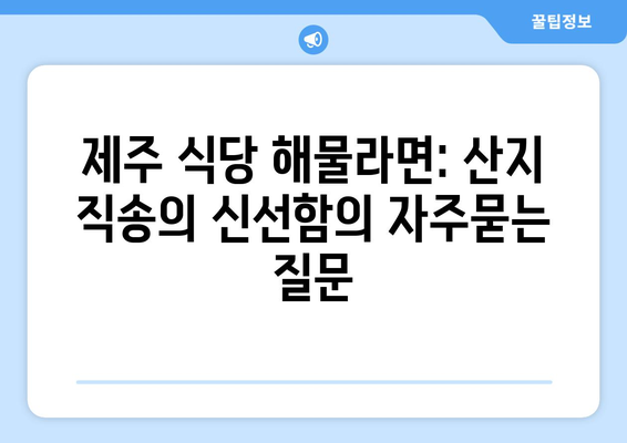 제주 식당 해물라면: 산지 직송의 신선함