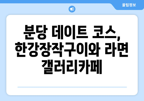 분당 율동공원의 한강장작구이와 독특한 라면 갤러리카페