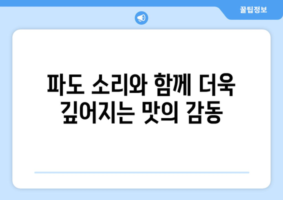 우도해물라면: 파도 소리와 함께 즐기는 맛