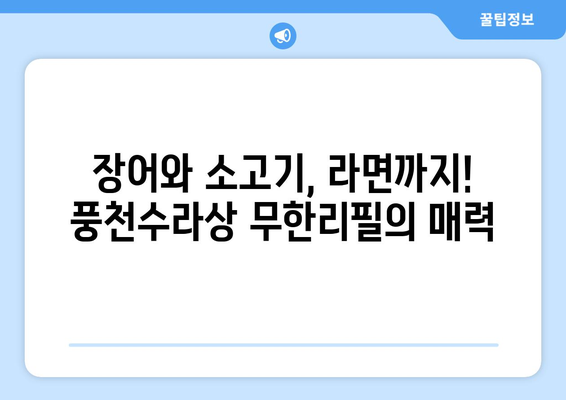 풍천수라상: 장어와 소고기 무한리필 라면