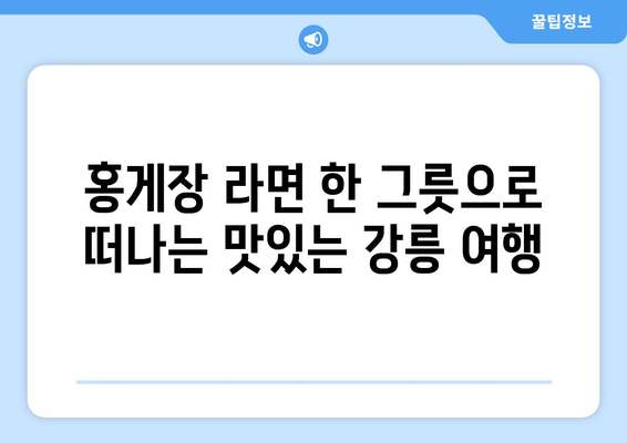 홍게장 라면으로 짜릿해지는 강릉 맛집