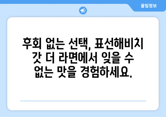 표선해비치 갓 더 라면: 해변의 감칠맛