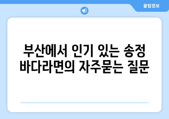 부산에서 인기 있는 송정 바다라면