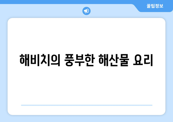 서귀포현지인맛집 표선해비치에갓더라면