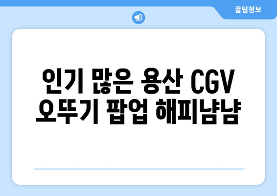 용산 CGV에서 즐기는 오뚜기 팝업 해피냠냠 라면