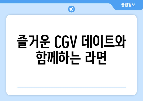 용산 CGV에서 즐기는 오뚜기 팝업 해피냠냠 라면