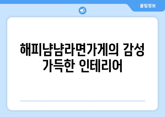 오뚜기 팝업 해피냠냠라면가게의 귀환