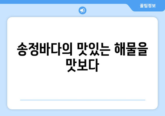 송정 오션뷰에서 만나는 맛있는 해물라면: 부산 송정바다라면