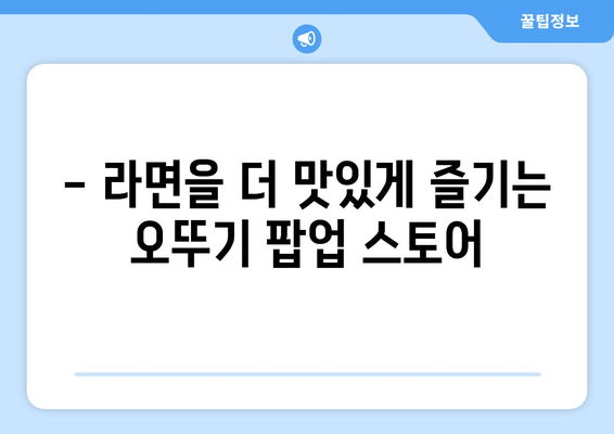 용산 CGV의 오뚜기 팝업, 냠냠 라면 가게