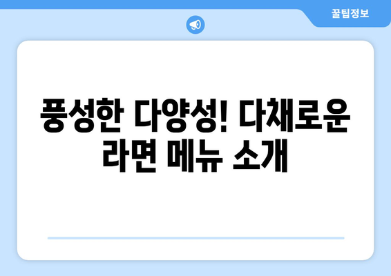 가성비 대게세트와 다양한 라면 메뉴