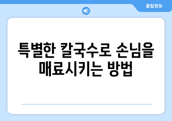 조천 맛집 함덕 문개항아리에서 맛보는 해물 라면 칼국수